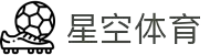 星空·体育(xingkong.com)官方网站