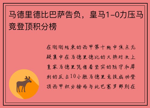 马德里德比巴萨告负，皇马1-0力压马竞登顶积分榜
