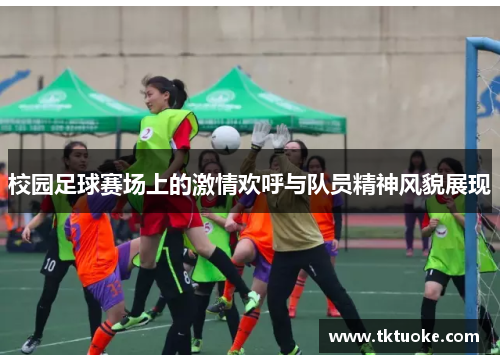 校园足球赛场上的激情欢呼与队员精神风貌展现
