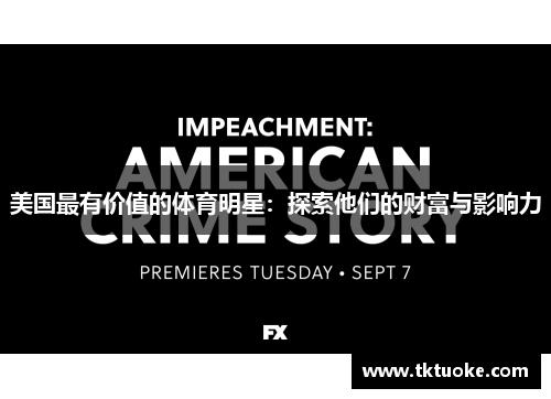 美国最有价值的体育明星：探索他们的财富与影响力