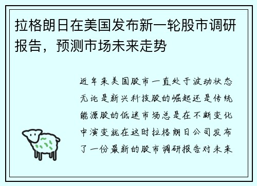 拉格朗日在美国发布新一轮股市调研报告，预测市场未来走势