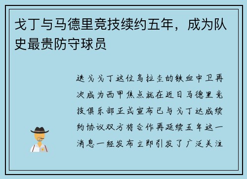 戈丁与马德里竞技续约五年，成为队史最贵防守球员