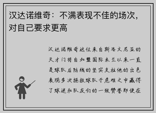 汉达诺维奇：不满表现不佳的场次，对自己要求更高
