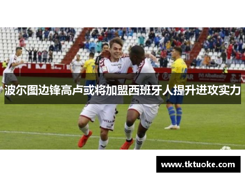 波尔图边锋高卢或将加盟西班牙人提升进攻实力