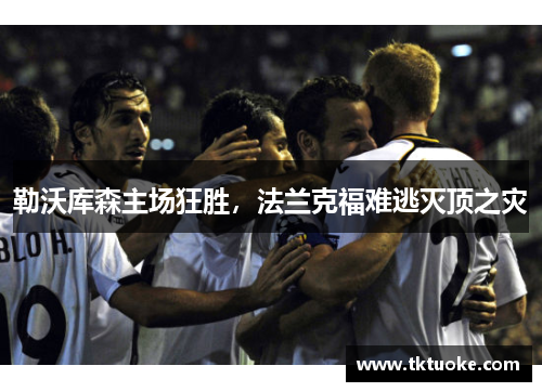 勒沃库森主场狂胜，法兰克福难逃灭顶之灾
