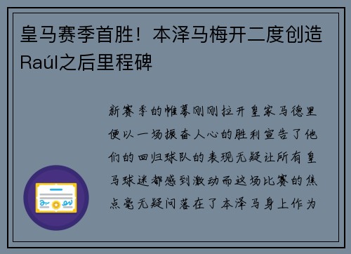 皇马赛季首胜！本泽马梅开二度创造Raúl之后里程碑