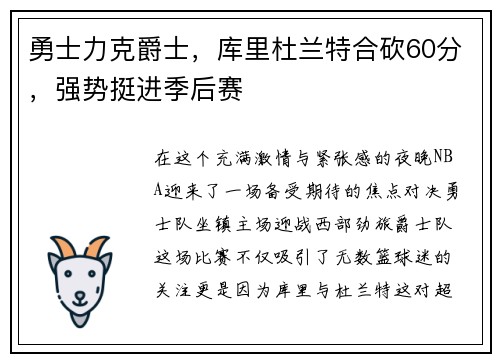 勇士力克爵士，库里杜兰特合砍60分，强势挺进季后赛