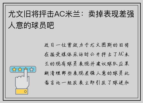 尤文旧将抨击AC米兰：卖掉表现差强人意的球员吧