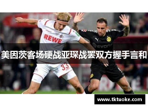 美因茨客场硬战亚琛战罢双方握手言和