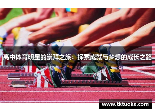 高中体育明星的崇拜之旅：探索成就与梦想的成长之路