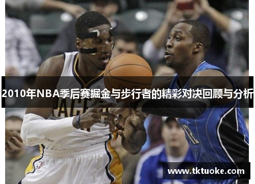 2010年NBA季后赛掘金与步行者的精彩对决回顾与分析