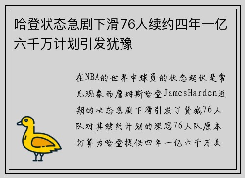 哈登状态急剧下滑76人续约四年一亿六千万计划引发犹豫