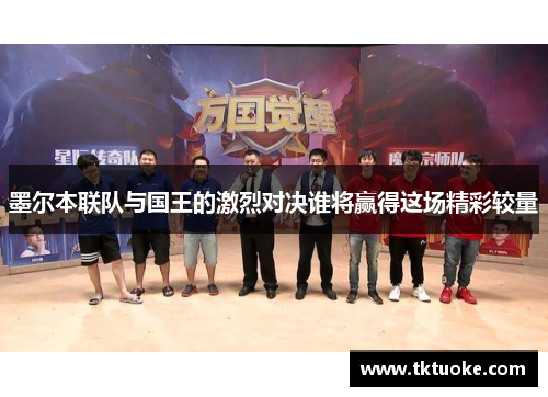 墨尔本联队与国王的激烈对决谁将赢得这场精彩较量