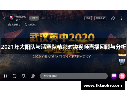 2021年太阳队与活塞队精彩对决视频直播回顾与分析