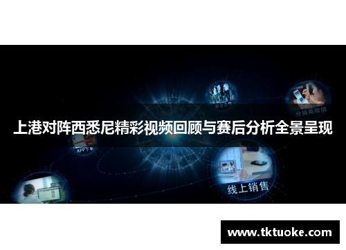 上港对阵西悉尼精彩视频回顾与赛后分析全景呈现
