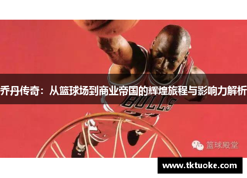 乔丹传奇：从篮球场到商业帝国的辉煌旅程与影响力解析