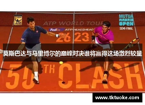 莫斯巴达与马里博尔的巅峰对决谁将赢得这场激烈较量