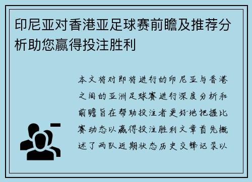 印尼亚对香港亚足球赛前瞻及推荐分析助您赢得投注胜利
