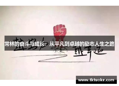 常林的奋斗与成长：从平凡到卓越的励志人生之路
