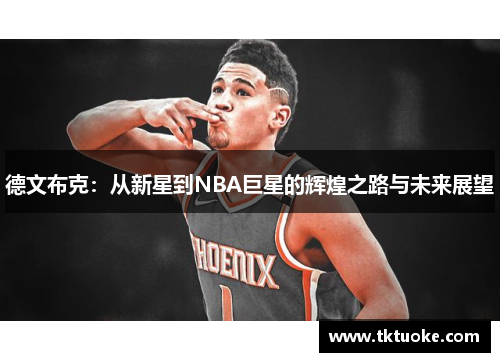 德文布克：从新星到NBA巨星的辉煌之路与未来展望