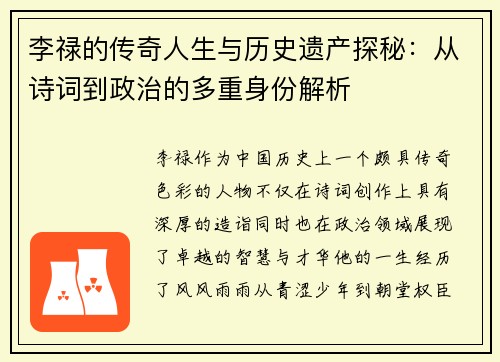 李禄的传奇人生与历史遗产探秘：从诗词到政治的多重身份解析