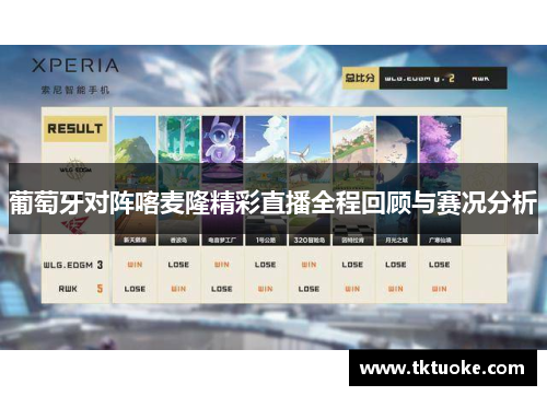 葡萄牙对阵喀麦隆精彩直播全程回顾与赛况分析