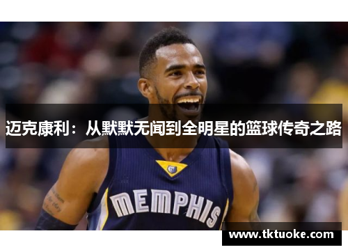 迈克康利：从默默无闻到全明星的篮球传奇之路