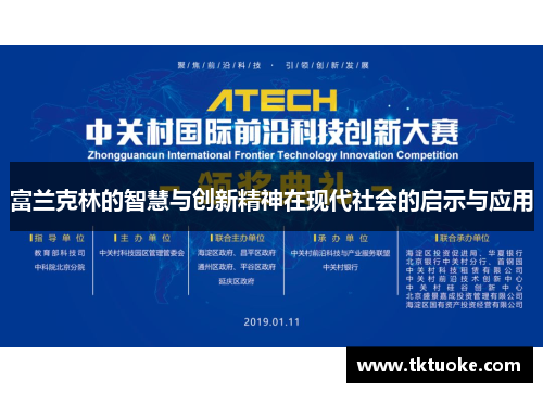 富兰克林的智慧与创新精神在现代社会的启示与应用
