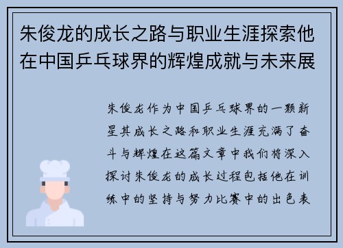 朱俊龙的成长之路与职业生涯探索他在中国乒乓球界的辉煌成就与未来展望