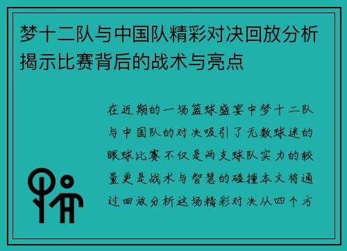 梦十二队与中国队精彩对决回放分析揭示比赛背后的战术与亮点