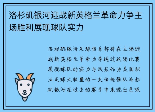 洛杉矶银河迎战新英格兰革命力争主场胜利展现球队实力