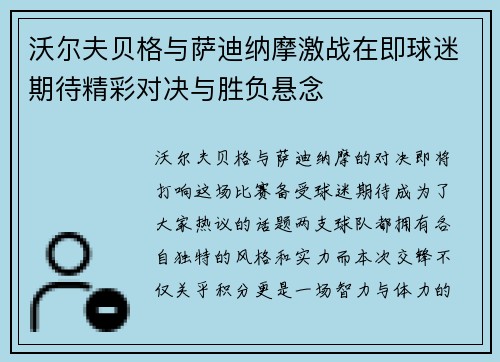 沃尔夫贝格与萨迪纳摩激战在即球迷期待精彩对决与胜负悬念