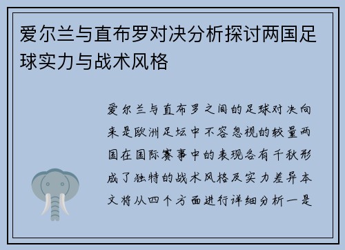 爱尔兰与直布罗对决分析探讨两国足球实力与战术风格