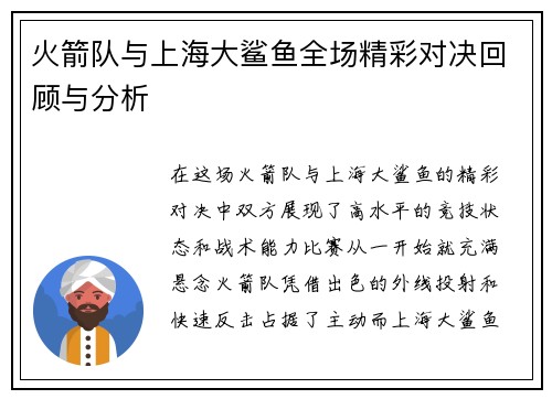 火箭队与上海大鲨鱼全场精彩对决回顾与分析