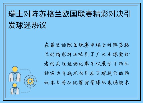 瑞士对阵苏格兰欧国联赛精彩对决引发球迷热议
