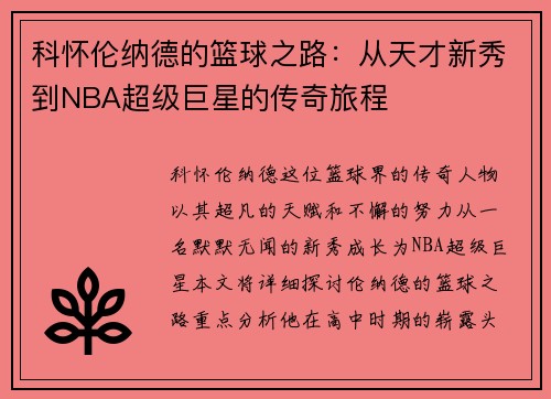科怀伦纳德的篮球之路：从天才新秀到NBA超级巨星的传奇旅程