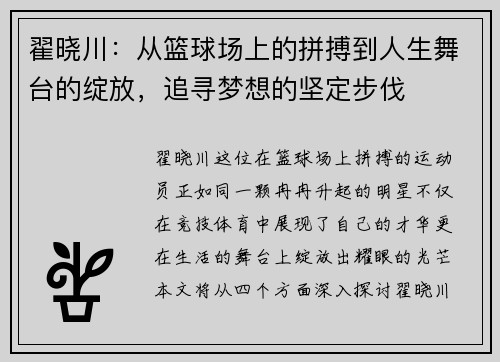 翟晓川：从篮球场上的拼搏到人生舞台的绽放，追寻梦想的坚定步伐