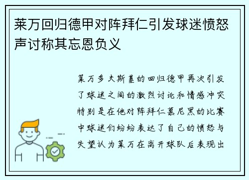 莱万回归德甲对阵拜仁引发球迷愤怒声讨称其忘恩负义