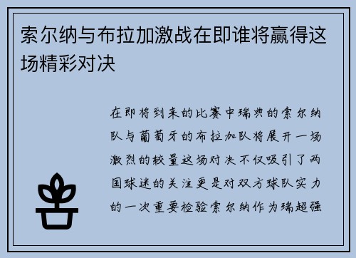 索尔纳与布拉加激战在即谁将赢得这场精彩对决