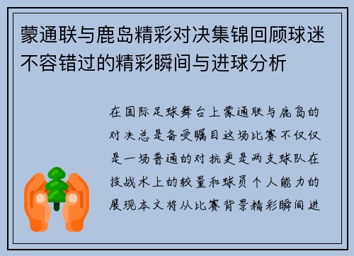 蒙通联与鹿岛精彩对决集锦回顾球迷不容错过的精彩瞬间与进球分析