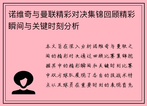 诺维奇与曼联精彩对决集锦回顾精彩瞬间与关键时刻分析