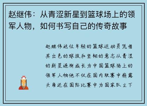 赵继伟：从青涩新星到篮球场上的领军人物，如何书写自己的传奇故事