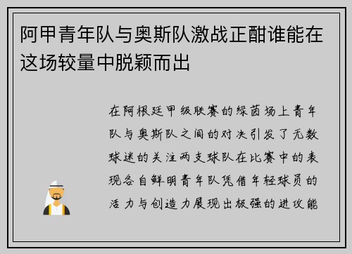 阿甲青年队与奥斯队激战正酣谁能在这场较量中脱颖而出