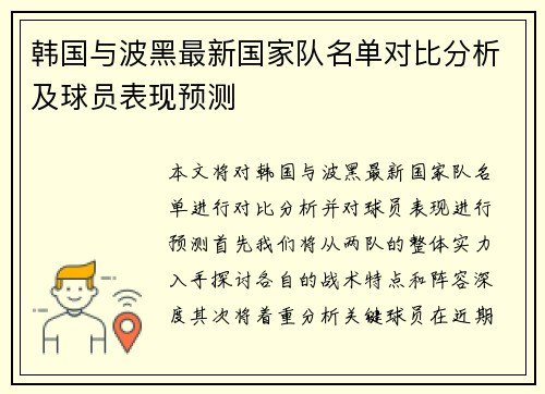 韩国与波黑最新国家队名单对比分析及球员表现预测