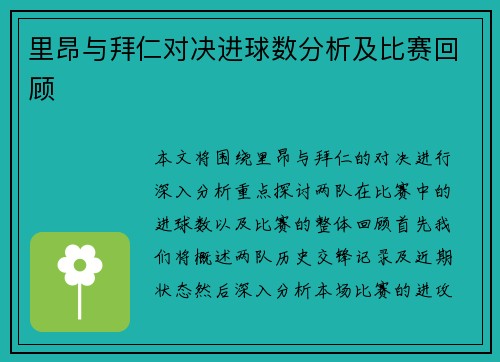 里昂与拜仁对决进球数分析及比赛回顾