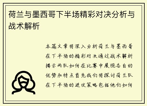 荷兰与墨西哥下半场精彩对决分析与战术解析