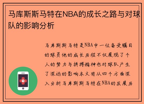 马库斯斯马特在NBA的成长之路与对球队的影响分析