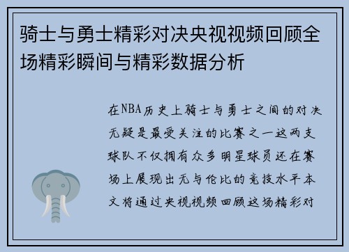 骑士与勇士精彩对决央视视频回顾全场精彩瞬间与精彩数据分析